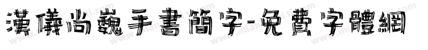 汉仪尚巍手书简字字体转换
