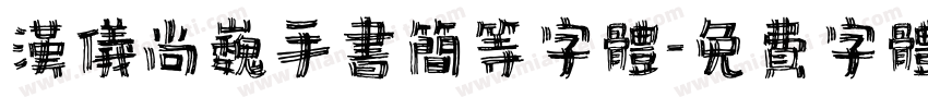 汉仪尚巍手书简等字体字体转换