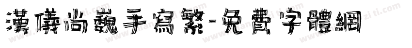 汉仪尚巍手写繁字体转换