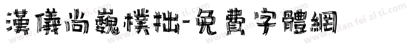 汉仪尚巍朴拙字体转换