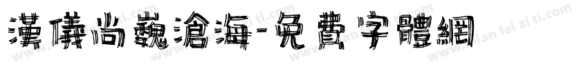 汉仪尚巍沧海字体转换