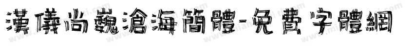 汉仪尚巍沧海简体字体转换