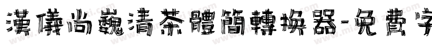 汉仪尚巍清茶体简转换器字体转换