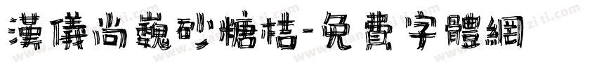 汉仪尚巍砂糖桔字体转换