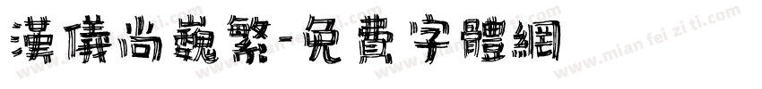 汉仪尚巍繁字体转换