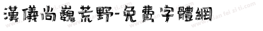汉仪尚巍荒野字体转换