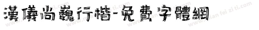 汉仪尚巍行楷字体转换
