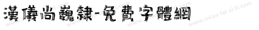汉仪尚巍隶字体转换