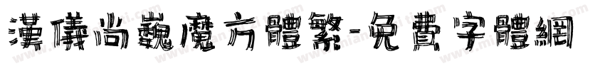 汉仪尚巍魔方体繁字体转换