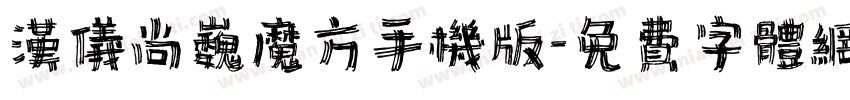 汉仪尚巍魔方手机版字体转换