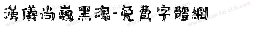 汉仪尚巍黑魂字体转换