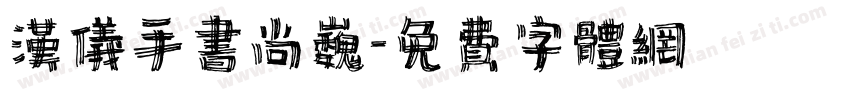 汉仪手书尚巍字体转换