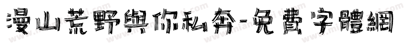 漫山荒野与你私奔字体转换