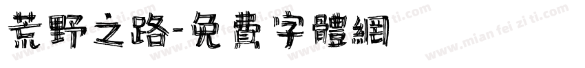 荒野之路字体转换