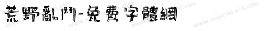 荒野乱斗字体转换