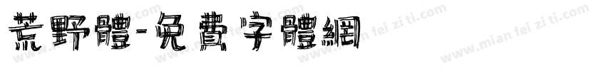 荒野体字体转换
