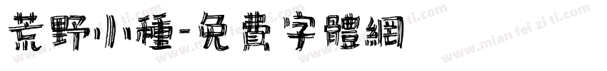 荒野小种字体转换