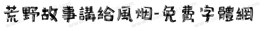 荒野故事讲给风烟字体转换