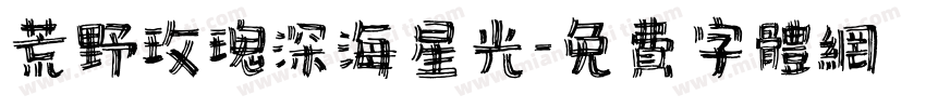 荒野玫瑰深海星光字体转换