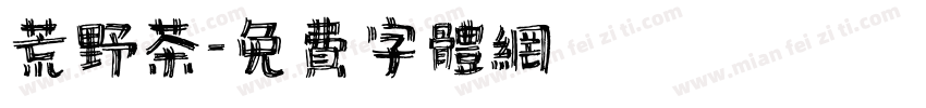 荒野茶字体转换