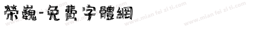 荣巍字体转换