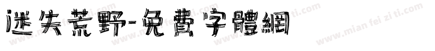迷失荒野字体转换