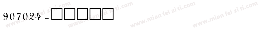907024字体转换