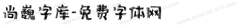 尚巍字库字体转换