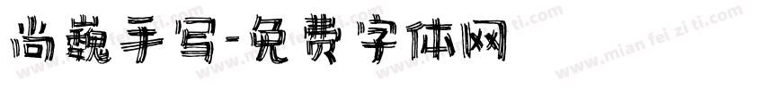 尚巍手写字体转换