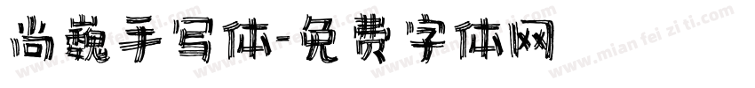 尚巍手写体字体转换