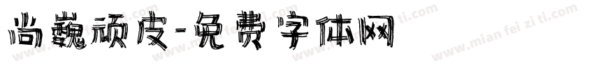 尚巍顽皮字体转换
