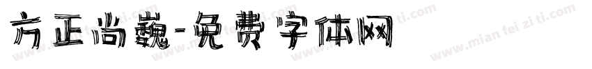 方正尚巍字体转换