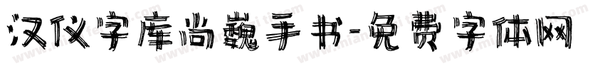 汉仪字库尚巍手书字体转换
