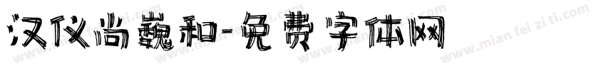 汉仪尚巍和字体转换