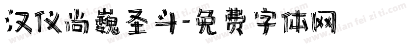 汉仪尚巍圣斗字体转换