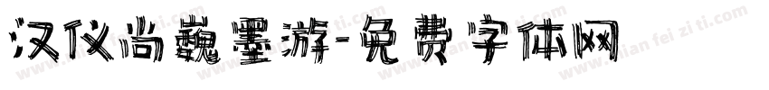 汉仪尚巍墨游字体转换