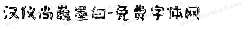 汉仪尚巍墨白字体转换
