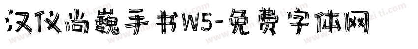 汉仪尚巍手书W5字体转换