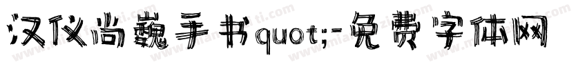汉仪尚巍手书quot;字体转换