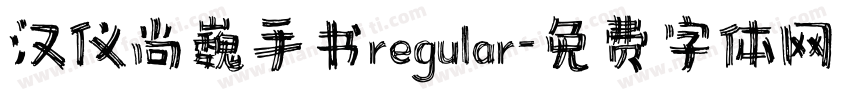汉仪尚巍手书regular字体转换