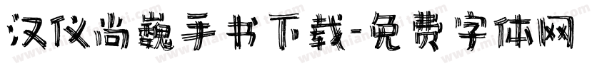 汉仪尚巍手书下载字体转换