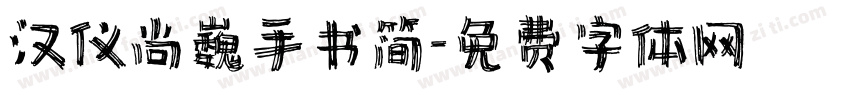 汉仪尚巍手书简字体转换