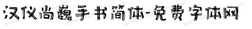 汉仪尚巍手书简体字体转换
