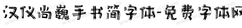 汉仪尚巍手书简字体字体转换