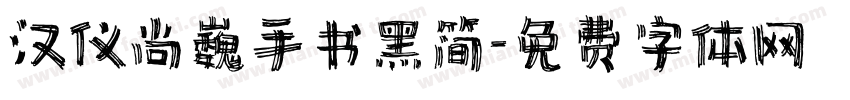 汉仪尚巍手书黑简字体转换