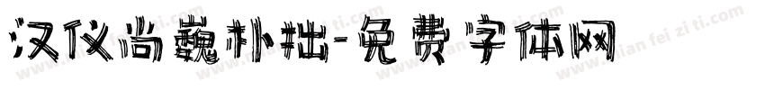 汉仪尚巍朴拙字体转换