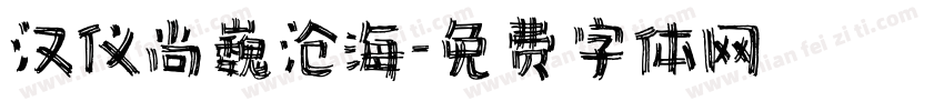 汉仪尚巍沧海字体转换