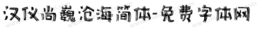 汉仪尚巍沧海简体字体转换
