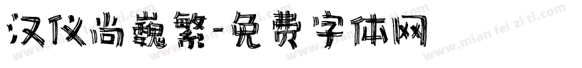 汉仪尚巍繁字体转换