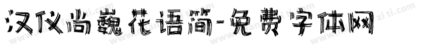 汉仪尚巍花语简字体转换